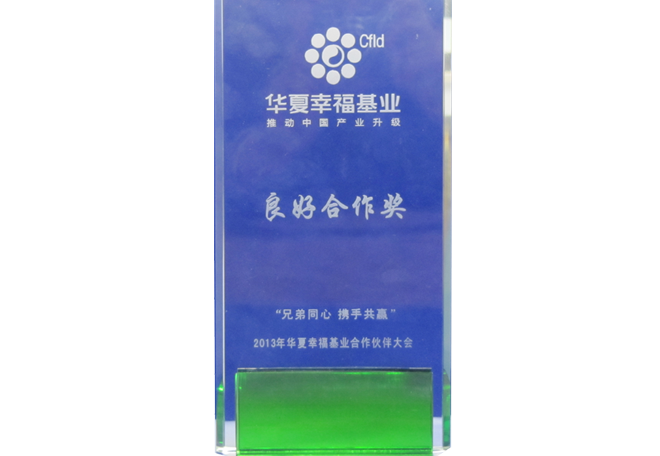 China Happiness Fund Good Cooperation Award