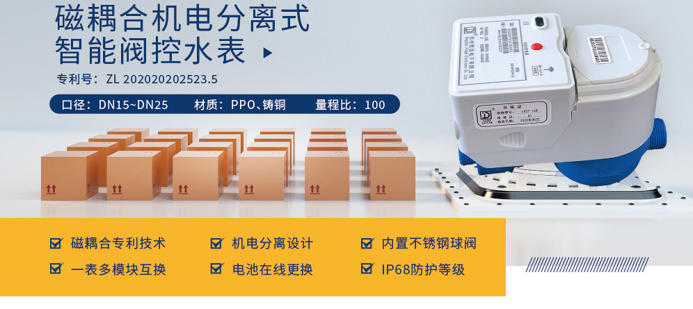 磁耦合機(jī)電分離式智能閥控水表